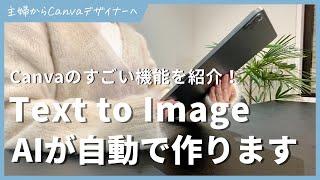 CanvaのText to Image機能を解説！AIが自動でデザインを作成します