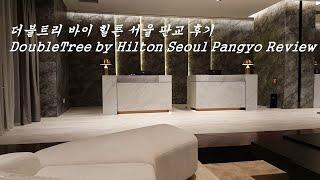 더블트리 바이 힐튼 서울 판교 후기 | DoubleTree by Hilton Seoul Pangyo Review