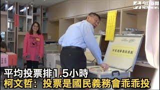 台北市長選舉／平均投票排1.5小時　柯文哲：投票是國民義務會乖乖投