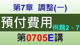 方炳傑0705E第7章調整(一)第5節遞延項目－預付費用－例題2－7