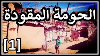 الحومة المقودة : الجزء الأول