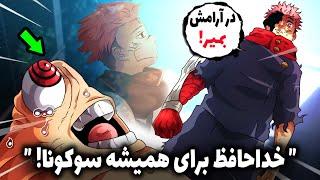 سوکونا برای همیشه به جهنم رفت! یوجی سوکونا رو کشت و انو مثل خودش دونست(چپتر 268 مانگا جوجوتسو کایسن)