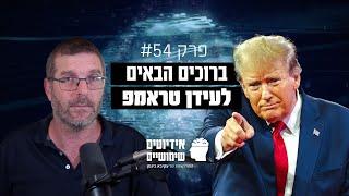 פרק #54: טראמפ ניצח, גלנט בחוץ וה"מומחים" טועים בהכל