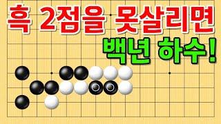 사활 바둑 묘수 - 식스센스급 대반전이 숨어 있는 문제입니다. 흑 2점을 살려보세요. #바둑 #사활 #바둑강좌