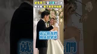 智希累了？談仔哥大口誤　陳志強：要不要穿伴娘服？ @chinatimesent   #shorts #曾智希 #陳志強 #仔哥 #謝承均 #婚禮