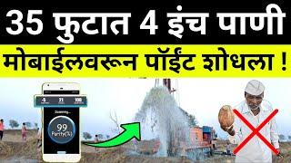New method showing maximum water |bore vihir,pani kase pahave|how to find groundwater,mobile