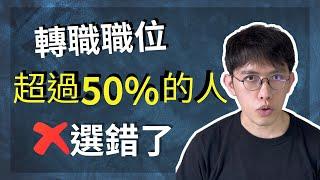 數據分析轉職 | 超過50%的人選錯了轉職職位? | 正確選擇轉職職位的方法