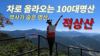 #적상산, 차로 오를수 있는 100대명산 # 적상산 최단코스 # 역사가 숨은 100대명산 #가을에 걷기 좋은 산책길 #안국사 #안렴대 #향로봉 #적상호 #추석에 떠난 2일3산행