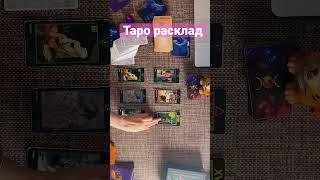 Таро #shorts что он думает о тебе сегодня ?Таро сегодня таро прогноз tarot interactivo tarot reading