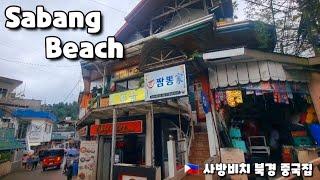  사방비치 맛집 북경 중국집 Buk Kyeong Resto In Sabang Beach.