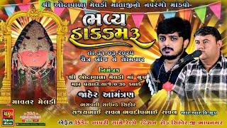 ચૈત્ર બીજ ( બીજુ નોરતું ) શ્રી ઓટાવાળા મેલડી માતાજીનો નવરંગો માંડવો | Sanjay Raval | Bhavdip Raval