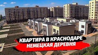 Квартира в Краснодаре рядом с Немецкой Деревней. Недвижимость Краснодар.