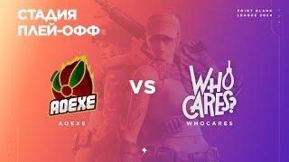 AoeXe vs WhoCares - Финальная стадия [Day2] - PBSL`24