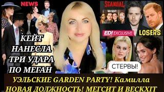 Принц Гарри И ЖЕНА БЕКХЭМА_Кейт ЗАБРАЛА У МЕГАН МАРКЛ Награду! Принцесса и УИЛЬЯМ Garden Party 2025