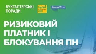 Ризиковий платник і блокування ПН #блокуванняподатковихнакладних#ризиковийплатник