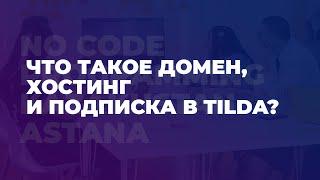 Что такое домен, хостинг и подписка в Tilda?