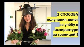 Как финансировать аспирантуру за границей? 2 СПОСОБА и ХОРОШИЕ ДЕНЬГИ!