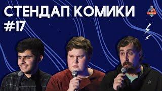 Стендап Комики. Выпуск #17 - Ара Акопян, Алексей Соловьев и Николай Андреев