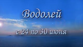 Водолей Таро прогноз на неделю с 24 по 30 июня 2024 года.