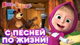 Маша  и Медведь -  С песней по жизни!  Коллекция песенок для детей про Машу