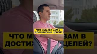 Что мешает в достижении целей?