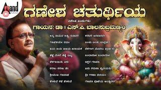 Ganesha Chaturthi Special Songs Sung By Dr. S.P. Balasubramanyam | Kannada Devotional Selected Songs