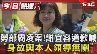 勞部霸凌案! 謝宜容道歉喊「身故與本人領導無關」｜TVBS新聞 @TVBSNEWS01