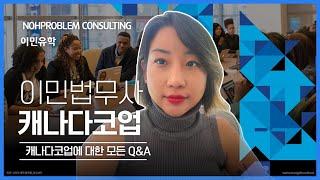 캐나다 코업비자 갔다온 원장님의 정말현실적인이야기 - 캐나다 코업? 나이제한? 취업가능?