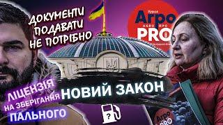 Ліцензування зберігання палива для аграріїв | Зміни в законодавстві | Агробізнес без цензури