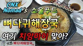 [치앙마이 맛집 리뷰]치앙마이에서 맛보는 뼈다귀 해장국! 감자탕! CNX Nomad의 소울푸드 (soul food) 같이 맛보러 가실래요?