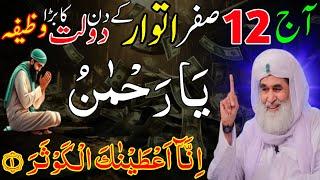 Aaj 12 Safar Itwar Rizq Or Dolat Ka Powerful Wazifa | Wazifa For Hajat | Rizq Ka Wazifa | Wazifa