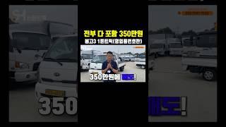 전부 다 포함 350만원 “봉고3 1톤트럭” (영업용번호판)