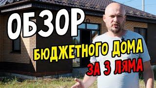 Всего 2 990 000руб. ??? Блиц обзор бюджетного одноэтажного каменного дома. Одноэтажный дом.