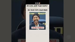 주식 단타 아무나 못하는 이유. 장동민이 증명하는 단타 노하우 #재테크