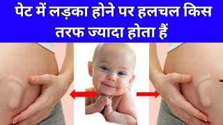 पेट में लड़का होने पर हलचल किस तरफ ज्यादा होता हैं|Baby Boy Position|Baby boy symptoms|Myths & Fact|