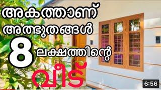 5സെന്റിലെ 8ലക്ഷത്തിന്റെ വീട് 550sqft | low budget home in 5 cents of plote for 8lakhs | padinjattini