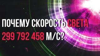 Почему скорость света 299 792 458 метров в секунду?