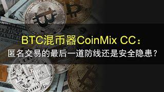 BTC混币器CoinMix CC：匿名交易的最后一道防线还是安全隐患？