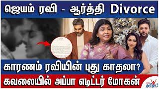 ஆர்த்திக்காக ஜெயம் ரவி கட்டிய கண்ணாடி மாளிகை! - என்ன நடந்தது? - Jayam Ravi - Aarthi Divorce Details