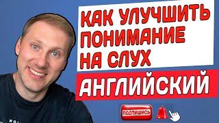 КАК УЛУЧШИТЬ ПОНИМАНИЕ АНГЛИЙСКОГО НА СЛУХ / #английскийдлявсех #английский