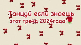 Танцуй если знаешь этот тренд 2024года