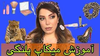 آموزش میکاپ پلنگی |سایه چشم فانتزی |سایه پلنگی | میکاپ مخصوص لباس پلنگی