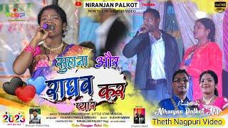 Singer Suhana Aur Raghav Das | ब्राजपुरे चले गोपीन Braj Pure Chale Gopin | New Nagpuri Song 2022 |