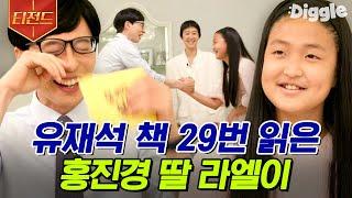 [#티전드] 유재석 집안 사정까지 꿰뚫는 라엘이 등장ㅋㅋㅋ 모녀가 함께 방송에 나오면 이렇게 힘이 듭니다 | #유퀴즈온더블럭