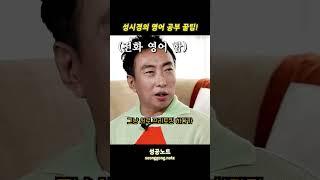 성시경의 영어 공부 꿀팁!