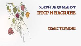 Избався от ПТСР и Насилия за 30 минут с этой Практикой. Реальный эффект сразу. Терапия. Медитация