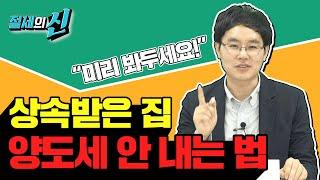 ※필수시청※ 상속 받은 집, 양도세 비과세 받는 방법!｜제네시스박의 절세의 신 14화