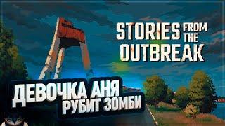 STORIES FROM THE OUTBREAK  ДЕВОЧКА АНЯ ПРОТИВ ЗОМБИ