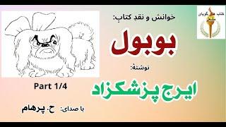 (H. Parham  :کتاب صوتی بوبول - بخش یکم ( داستان یکم تا داستان پنجم ) - نوشته ایرج پزشکزاد ( با صدای