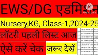 EWS DG Admission Lottery Result 2024-25 || EWS Delhi Admission list 2024 @Ajaytechnicalxyz